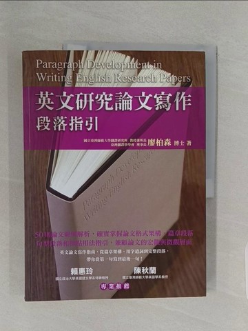 【書寶二手書T1／大學文學_Z9M】英文研究論文寫作：段落指引_廖柏森