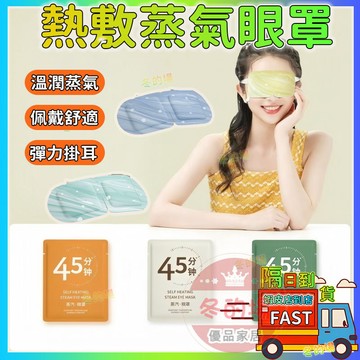 隔日到貨💥蒸氣眼罩 熱敷眼罩 發熱眼罩 溫感 眼罩 眼睛熱敷 舒緩眼罩 舒緩疲勞 溫熱眼罩 一次性熱敷眼罩蒸汽熱敷眼罩