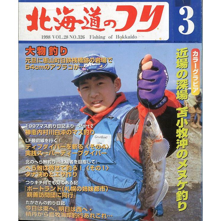 北海道のつり　1998年3月号　＜送料無料＞