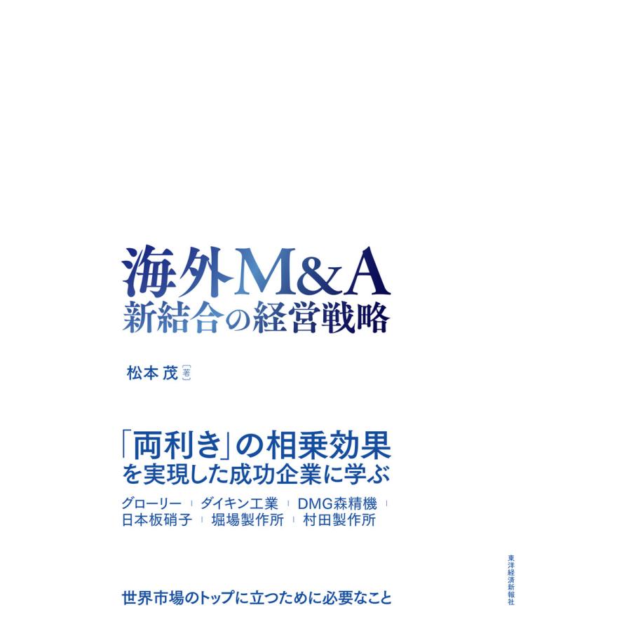 海外M A 新結合の経営戦略