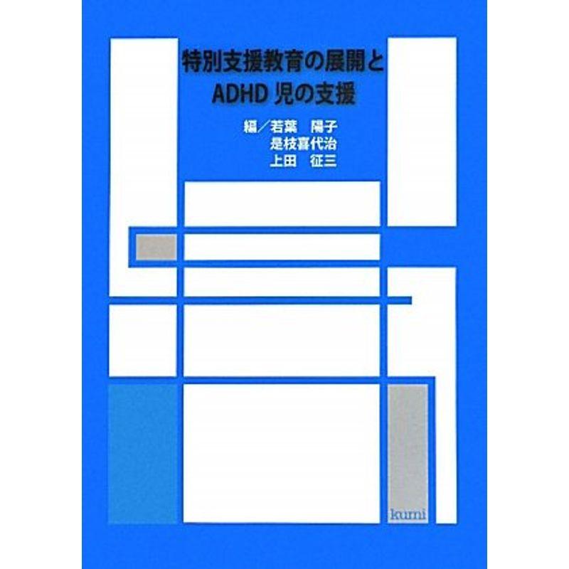 特別支援教育の展開とADHD児の支援