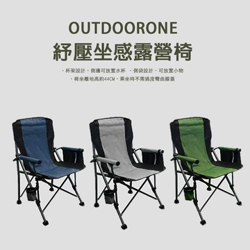 OUTDOORONE 紓壓坐感露營椅 側袋設計，可放置小物-多色可選_廠商直送