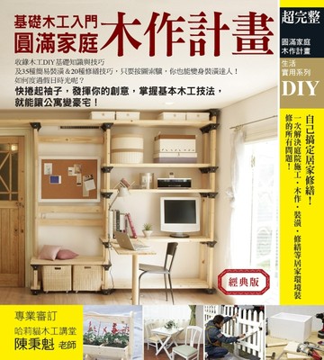 圓滿家庭木作計畫（經典版）[二手書_良好]