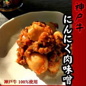 神戸牛にんにく肉味噌 200g   ご飯のお供 ご飯　味噌 肉味噌 こうべおみやげ 兵庫手土産