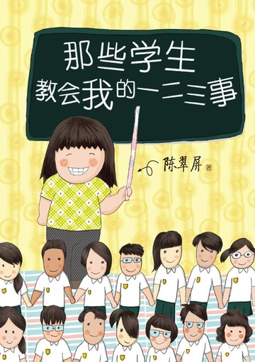 【電子書】那些学生教会我的一二三事