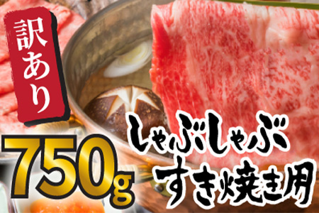 訳アリ！艶さし！佐賀牛しゃぶしゃぶすき焼き750gセット 牛肉 スライス 切り落とし「2022年 令和4年」