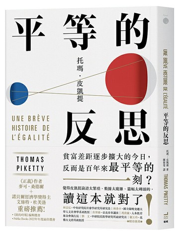 【讀書共和國】平等的反思
