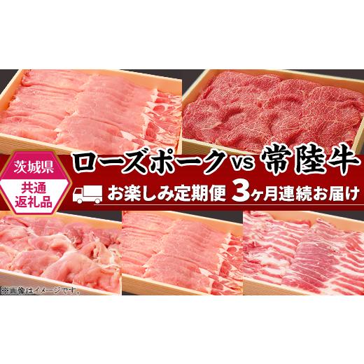 ふるさと納税 茨城県 茨城町 291肉 豚肉 牛肉 ローズポーク 常陸牛 定期便 お楽しみ 3ヶ月 しゃぶしゃぶ 焼肉 食べ比べ 贅沢 茨城 ごちそ…