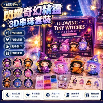 🤩免運🌟台灣出貨🌟跨境Glowing Fantasy Spirits DIYBeadKit閃耀奇幻精靈3D串珠套裝