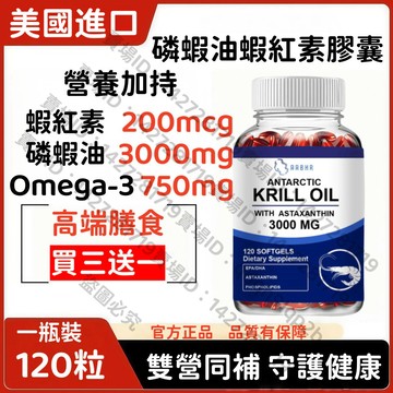 買三贈一💯美國進口 磷虾油3000mg + Omega-3（EPA/DHA ）+ 虾红素，软胶嚢，双能补给