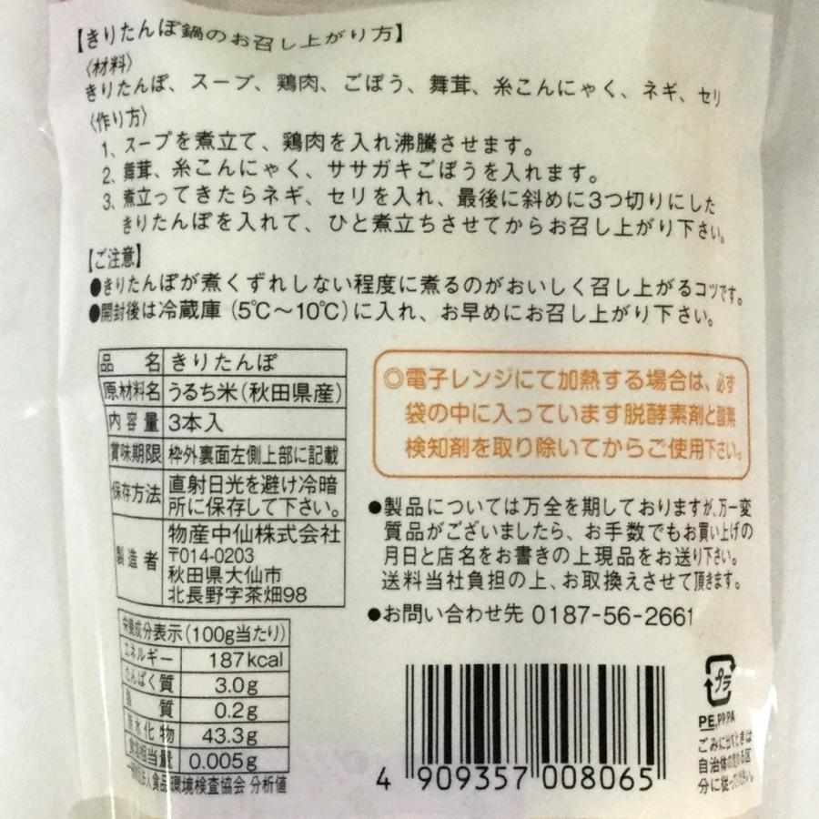 秋田 物産中仙 あきたこまち100％ 炭火焼 きりたんぽ3本入