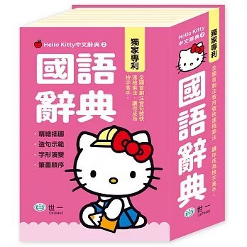 <全新>世一出版【Hello Kitty國語辭典(50K)】(2025年6月)(C678462)