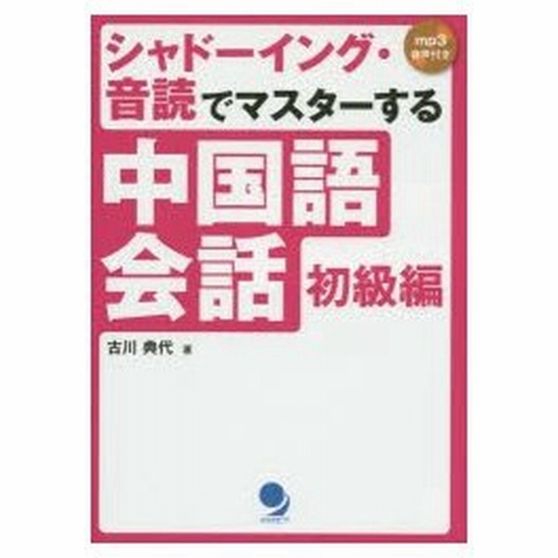 シャドーイング 音読でマスターする中国語会話 初級編 通販 Lineポイント最大0 5 Get Lineショッピング