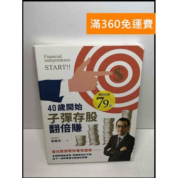 【雷根360免運】【送贈品】40歲開始子彈存股翻倍賺 #9成新 #九成新【Q-C724】