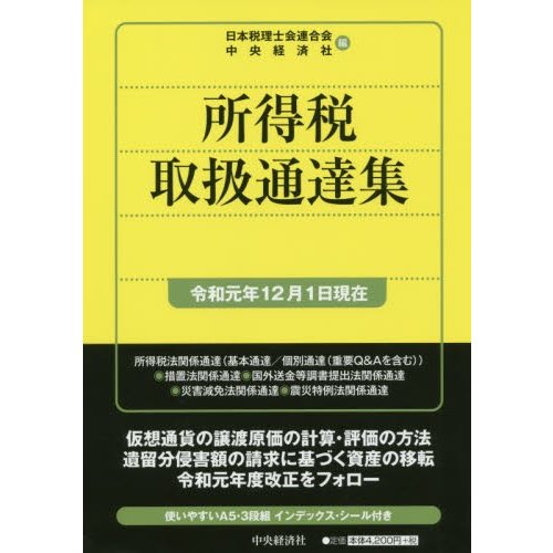 所得税取扱通達集 令和元年12月1日現在