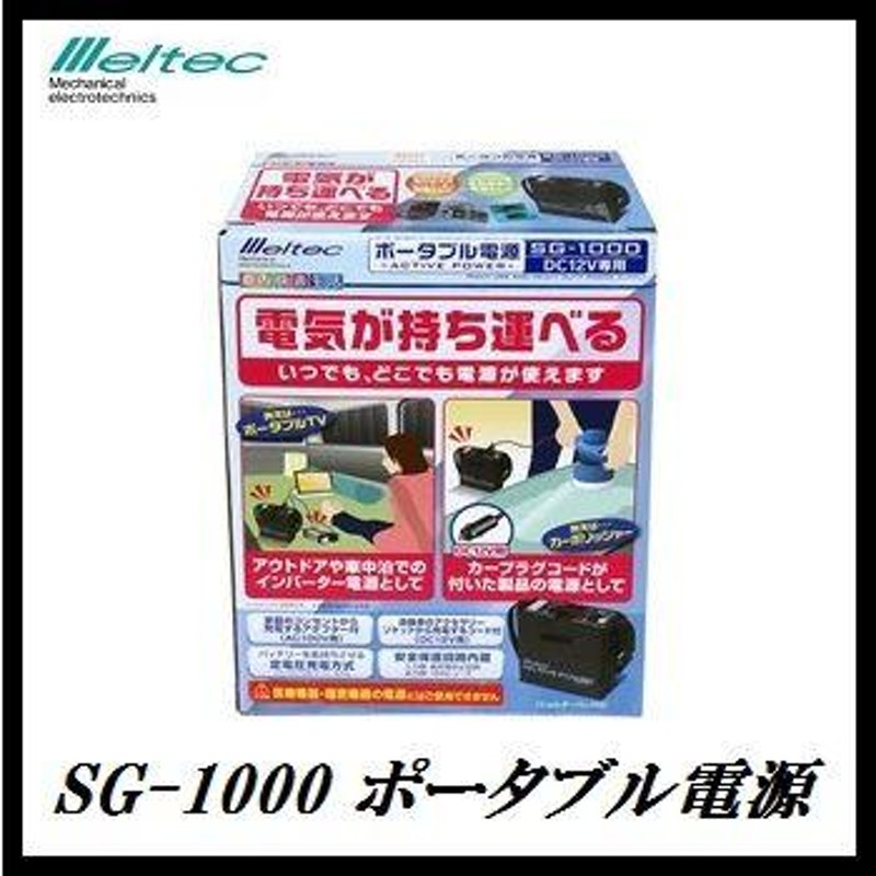 大自工業 SG-1000 ポータブル電源 meltec/メルテック ココバリュー | LINEブランドカタログ