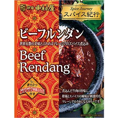 送料無料 中村屋 スパイス紀行 ビーフルンダン 160g×10個