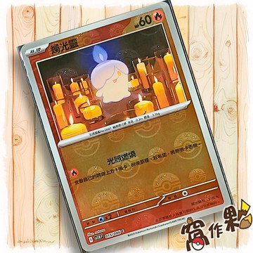 【窩作夥】燭光靈 Sv11b 015 球閃 C 漆黑伏特 寶可夢 PTCG 中文版單卡