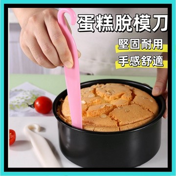 蛋糕脫模刀🍊奶油抹刀 蛋糕脫模 蛋糕刮刀 蛋糕模具 烘焙用具 脫模刀 抹刀 刮刀 戚風蛋糕脫模刀 台灣出貨