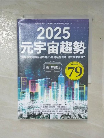 【書寶二手書T8／財經企管_S1G】2025元宇宙趨勢：迎接虛實即時互通的時代，如何站在浪頭，搶攻未來商機？_沈載宇,  林侑毅, 郭宸瑋, 楊琬茹, 楊筑鈞