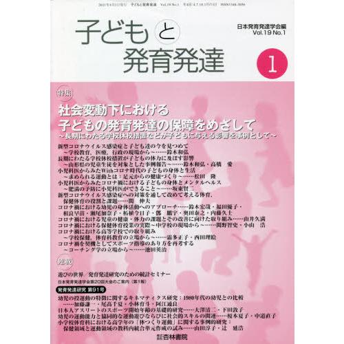 [本 雑誌] 子どもと発育発達 19- 日本発育発達学会 編