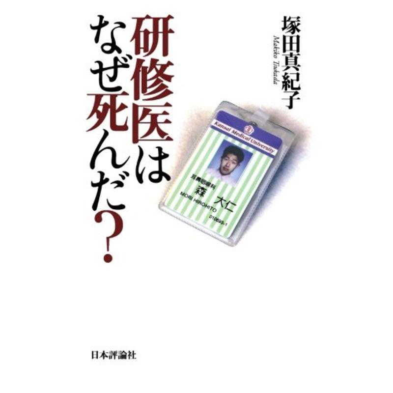 研修医はなぜ死んだ?