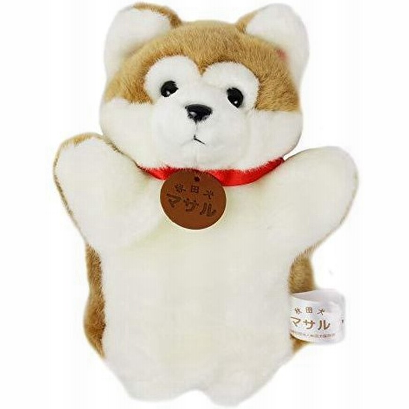 秋田犬マサル ハンドパペット 通販 Lineポイント最大0 5 Get Lineショッピング