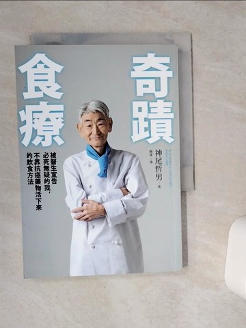 【書寶二手書T9／養生_VCN】奇蹟食療：被醫生宣告必死無疑的我，不靠抗癌藥物活下來的飲食方法_神尾哲男,  簡捷