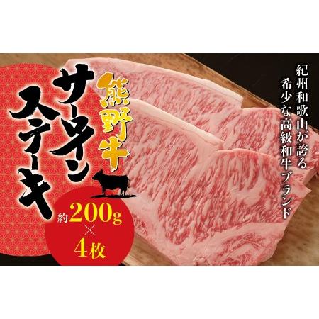 ふるさと納税  希少和牛 熊野牛サーロインステーキ 約200g×4枚 ＜冷蔵＞ 和歌山県北山村