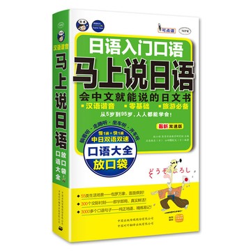 正版促銷🔥馬上說日語 口語大全會中文就能說的日語書諧音標準日本語