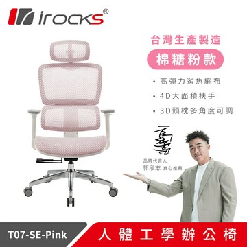 【iRocks】T07 SE 特仕版 人體工學電腦椅 棉糖粉【三井3C】