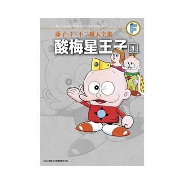 酸梅星王子(1)【藤子．Ｆ．不二雄大全集】