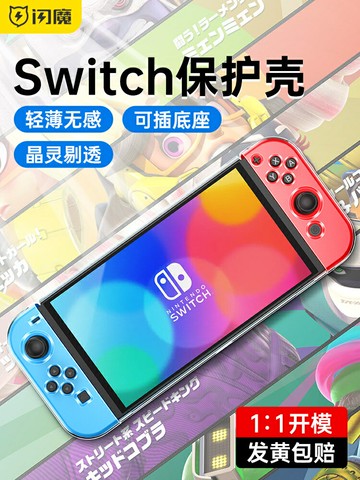 閃魔適用于任天堂Switcholed保護套switch透明保護殼ns超薄分體分離式PC材質硬殼新款可插底座游戲機手柄配件