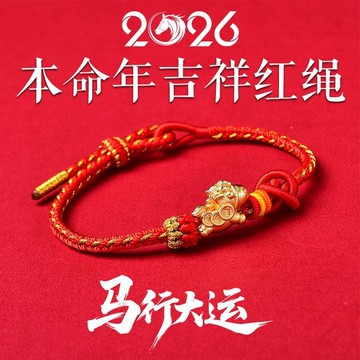 手繩 本命年 紅繩 生肖 手繩 馬上 轉運 有錢 編織 男女 手鍊