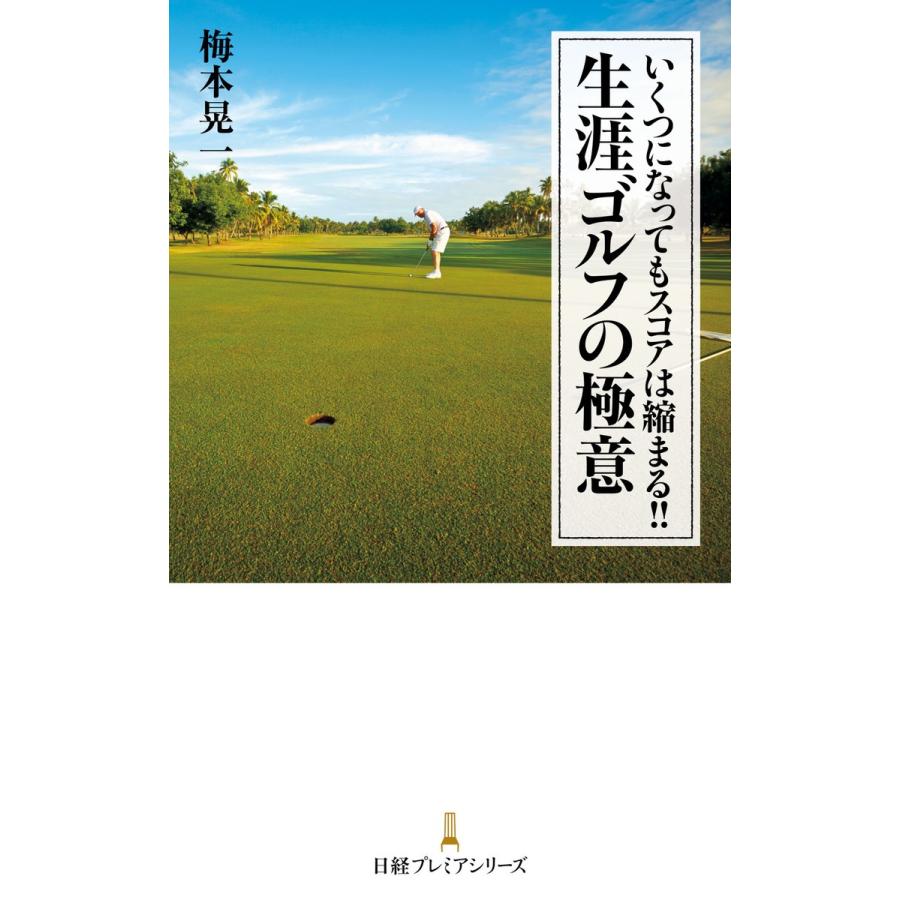 いくつになってもスコアは縮まる 生涯ゴルフの極意 梅本晃一