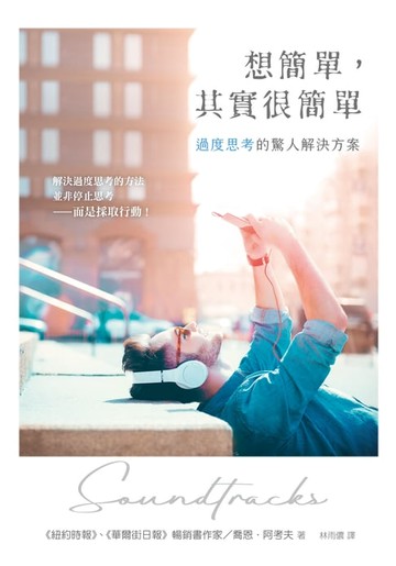 【電子書】想簡單，其實很簡單：過度思考的驚人解決方案