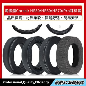 免運✨適用海盜船Corsair HS50 HS60 HS70 Pro耳機套海綿墊耳罩頭梁配件