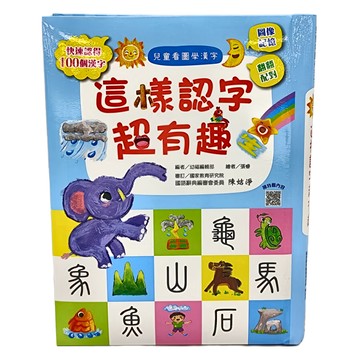 幼福出版社 這樣認字超有趣 1977-2  兒童看圖學漢字  快速認識100個漢字 圖像記憶  翻譯配對  1本