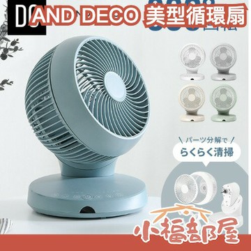 日本AND・DECO 美型循環扇 靜音 安靜 省電 可遙控 定時 自動關機 輕量 多色 繽紛 風扇 家電 【小福部屋】