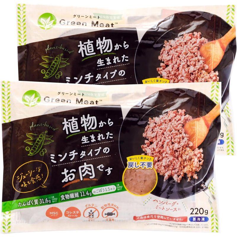 Green Meat （グリーンミート）2袋セット（220g×2パック） 冷凍食品 植物から作った新時代のお肉 ひき肉 プラントベース 大豆