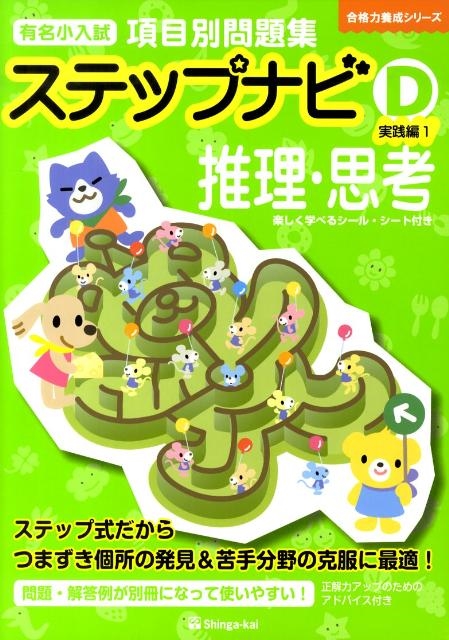 伸芽会 有名小入試項目別問題集ステップナビ A B - その他