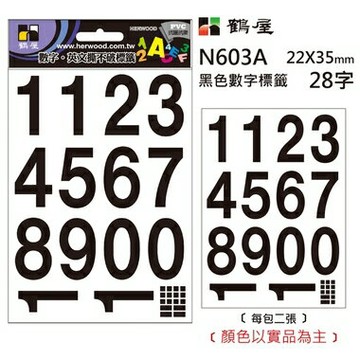 鶴屋 數字標籤 N603A 黑色 22*35mm/28字/包【APP滿額下單4%點數(單一帳號最高1000點)】7/31止