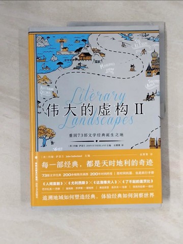 【書寶二手書T8／翻譯小說_ZGE】偉大的虛構Ⅱ：重回73部文學經典誕生之地_簡體_約翰‧薩瑟蘭