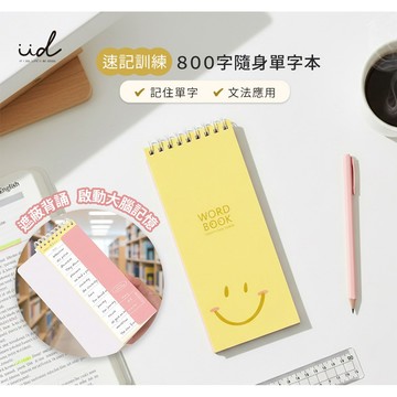 IfIDo | 速記訓練800字隨身單字本 雙面50頁 單字本 備忘錄 記憶本 ✓記住單字 ✓文法應用