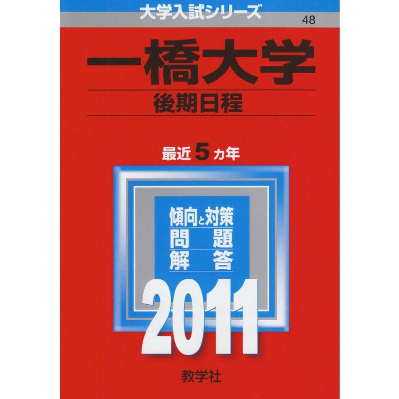 一橋大学（後期日程） (2011年版 大学入試シリーズ)