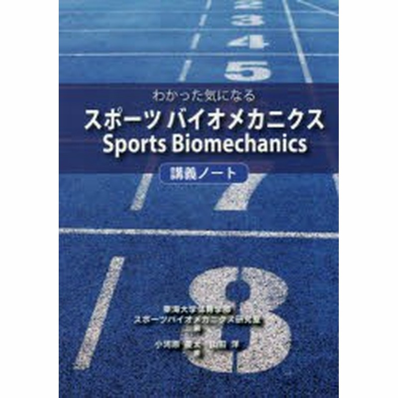 わかった気になるスポーツバイオメカニクス講義ノート 小河原慶太/著 山田洋/著 東海大学体育学部スポーツバイオメカニクス研究室/編  LINEショッピング