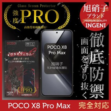 POCO X8 Pro Max 保護貼 旭硝子玻璃保護貼 (全滿版 黑邊)【INGENI徹底防禦】