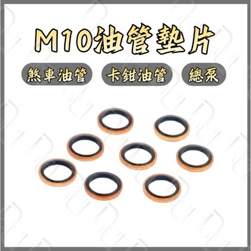 DD部品 M10 銅 油管墊片 煞車油管墊片 密封墊片 o型油封 止漏墊片 油管螺絲 油管螺絲墊片 卡鉗 總泵
