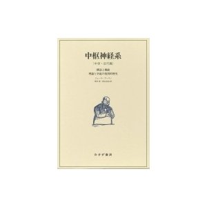 中枢神経系 構造と機能　理論と学説の批判的歴史　中世・近代篇   ジュール・スーリィ  〔本〕