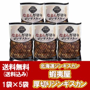 北海道 蝦夷屋 厚切りジンギスカン 送料無料 厚切り ジンギスカン 肉 味付き 焼肉 400g × 5袋 北海道 羊肉 タレ   たれ